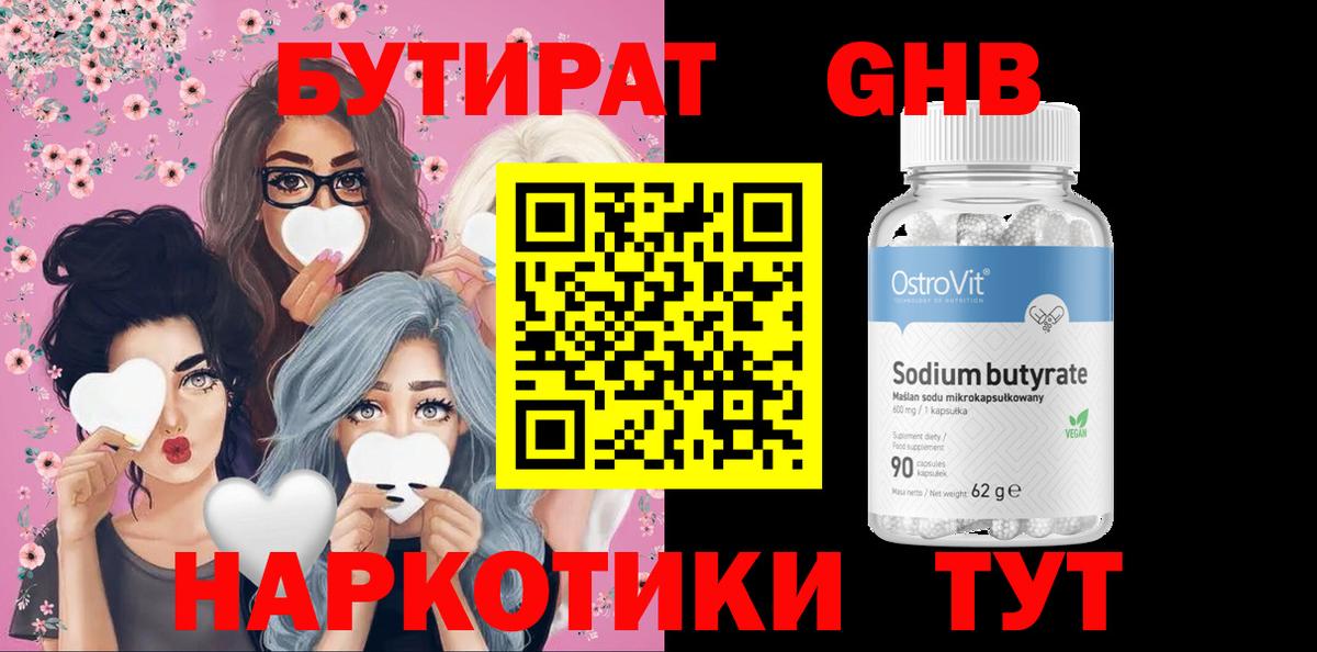 Бутират Butirat Кубинка